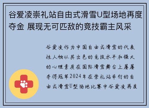 谷爱凌崇礼站自由式滑雪U型场地再度夺金 展现无可匹敌的竞技霸主风采 谷爱凌崇礼站自由式滑雪U型场地再度夺金 展现无可匹敌的竞技霸主风采