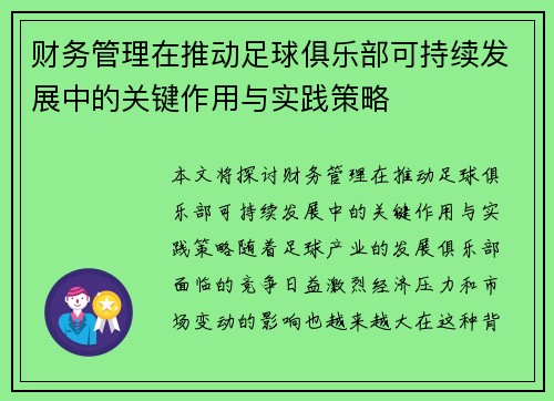财务管理在推动足球俱乐部可持续发展中的关键作用与实践策略 财务管理在推动足球俱乐部可持续发展中的关键作用与实践策略