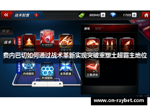 费内巴切如何通过战术革新实现突破重塑土超霸主地位 费内巴切如何通过战术革新实现突破重塑土超霸主地位