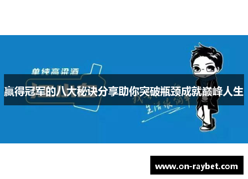 赢得冠军的八大秘诀分享助你突破瓶颈成就巅峰人生 赢得冠军的八大秘诀分享助你突破瓶颈成就巅峰人生