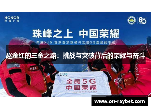 赵金红的三金之路:挑战与突破背后的荣耀与奋斗 赵金红的三金之路:挑战与突破背后的荣耀与奋斗