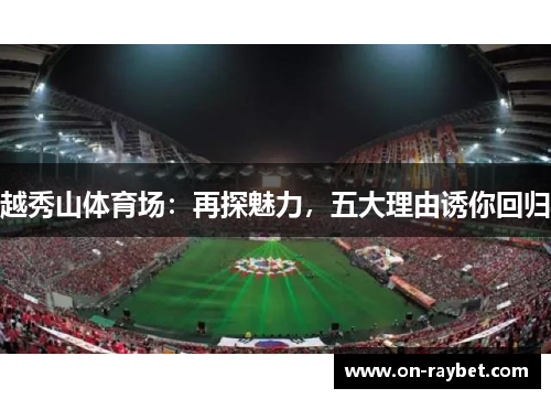 越秀山体育场:再探魅力,五大理由诱你回归 越秀山体育场:再探魅力,五大理由诱你回归