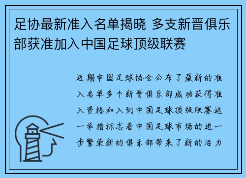 足协最新准入名单揭晓 多支新晋俱乐部获准加入中国足球顶级联赛 足协最新准入名单揭晓 多支新晋俱乐部获准加入中国足球顶级联赛
