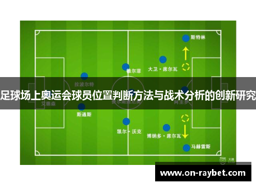 足球场上奥运会球员位置判断方法与战术分析的创新研究 足球场上奥运会球员位置判断方法与战术分析的创新研究
