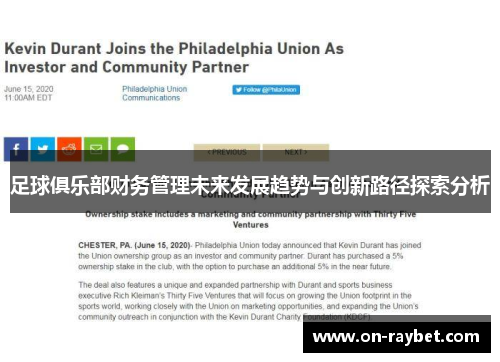 足球俱乐部财务管理未来发展趋势与创新路径探索分析 足球俱乐部财务管理未来发展趋势与创新路径探索分析