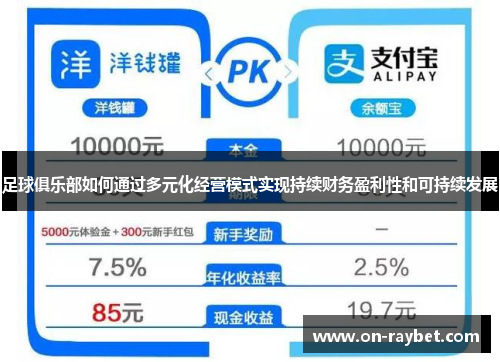 足球俱乐部如何通过多元化经营模式实现持续财务盈利性和可持续发展 足球俱乐部如何通过多元化经营模式实现持续财务盈利性和可持续发展