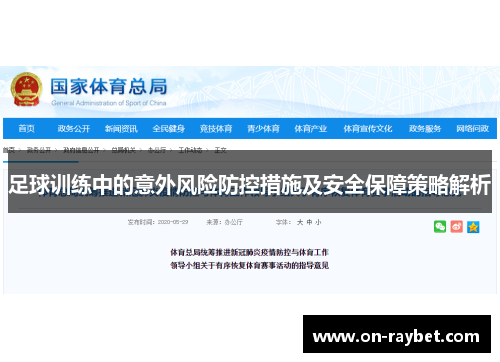 足球训练中的意外风险防控措施及安全保障策略解析 足球训练中的意外风险防控措施及安全保障策略解析