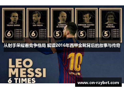从射手荣耀看竞争格局 解读2016年西甲金靴背后的故事与传奇 从射手荣耀看竞争格局 解读2016年西甲金靴背后的故事与传奇