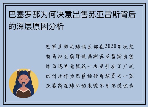 巴塞罗那为何决意出售苏亚雷斯背后的深层原因分析 巴塞罗那为何决意出售苏亚雷斯背后的深层原因分析