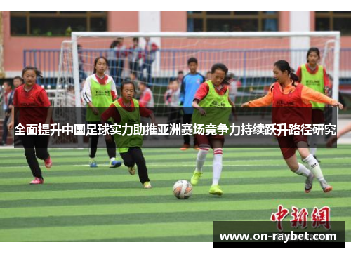 全面提升中国足球实力助推亚洲赛场竞争力持续跃升路径研究