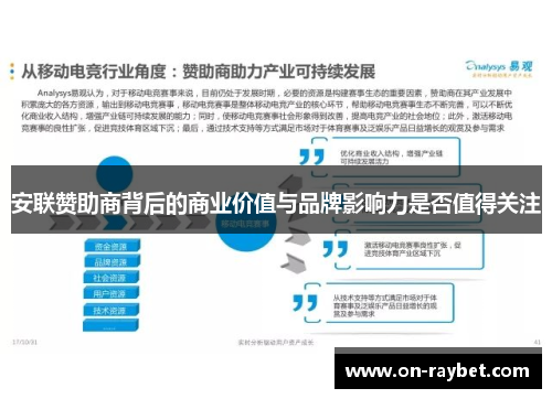 安联赞助商背后的商业价值与品牌影响力是否值得关注 安联赞助商背后的商业价值与品牌影响力是否值得关注