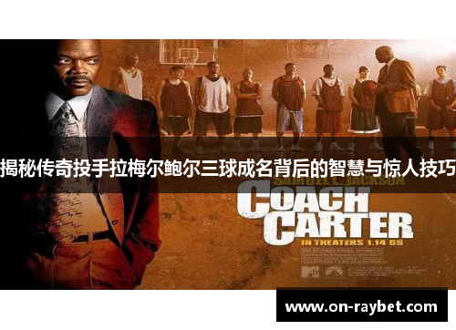 揭秘传奇投手拉梅尔鲍尔三球成名背后的智慧与惊人技巧