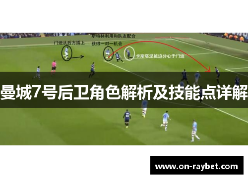 曼城7号后卫角色解析及技能点详解