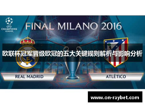 欧联杯冠军晋级欧冠的五大关键规则解析与影响分析