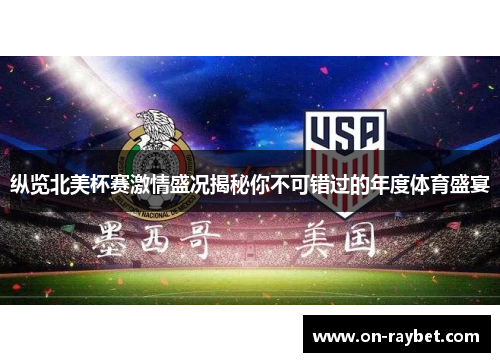 纵览北美杯赛激情盛况揭秘你不可错过的年度体育盛宴 纵览北美杯赛激情盛况揭秘你不可错过的年度体育盛宴
