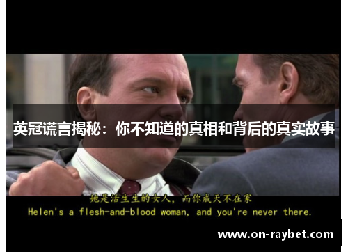 英冠谎言揭秘:你不知道的真相和背后的真实故事 英冠谎言揭秘:你不知道的真相和背后的真实故事