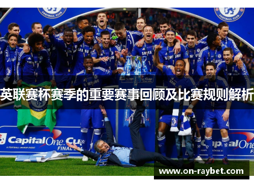 英联赛杯赛季的重要赛事回顾及比赛规则解析 英联赛杯赛季的重要赛事回顾及比赛规则解析