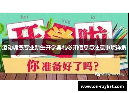 运动训练专业新生开学典礼必知信息与注意事项详解